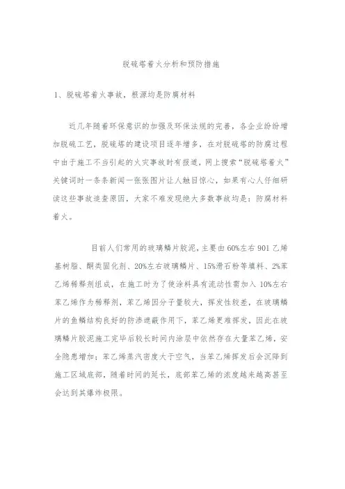 脱硫塔着火分析和预防措施
