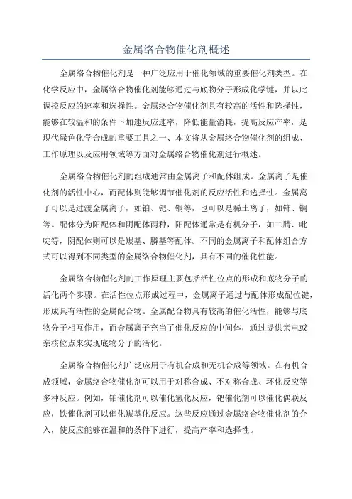 金属络合物催化剂概述