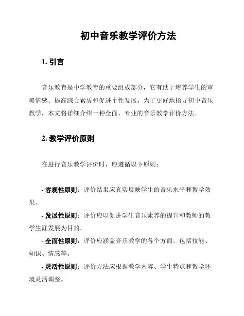 初中音乐教学评价方法