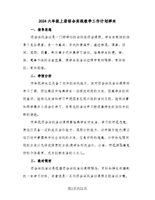 2024六年级上册综合实践教学工作计划样本（7篇）