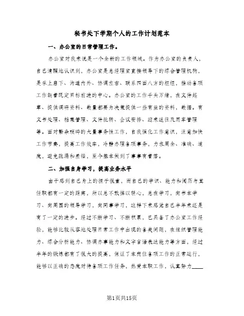 秘书处下学期个人的工作计划范本(6篇)