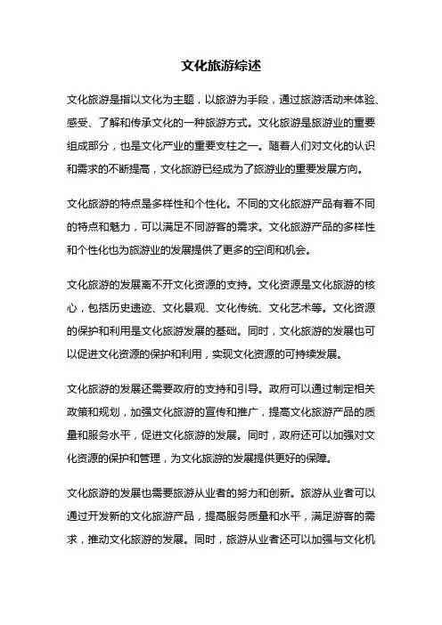文化旅游综述