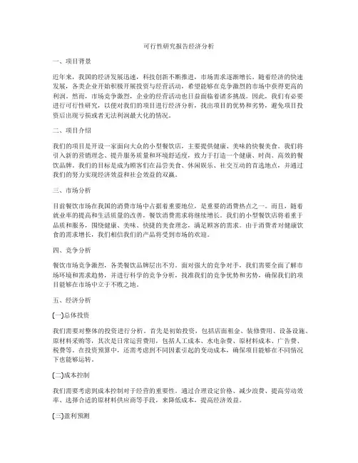 可行性研究报告经济分析