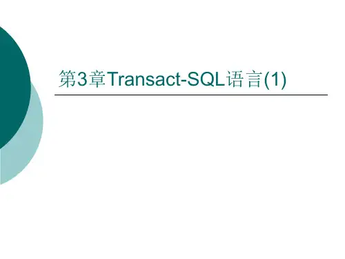 第3章Transact-SQL语言