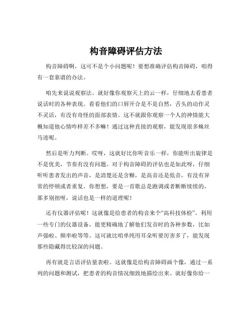 构音障碍评估方法
