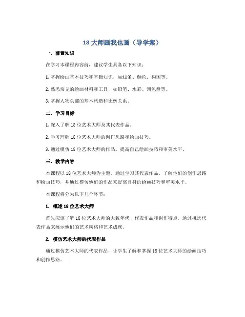 18大师画我也画(导学案)2022-2023学年美术四年级下册