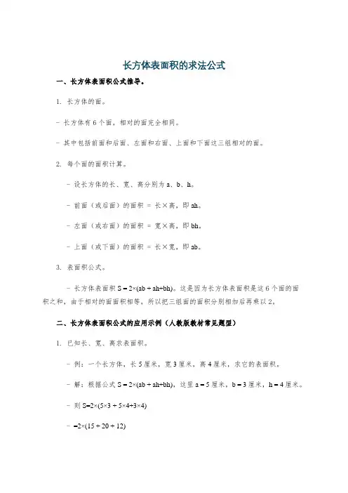 长方体表面积的求法公式