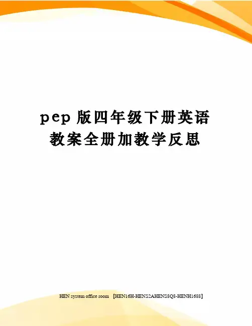 pep版四年级下册英语教案全册加教学反思完整版