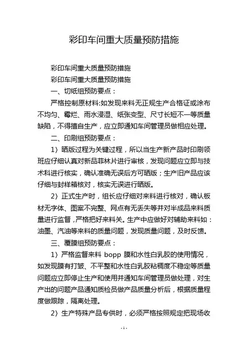 彩印车间重大质量预防措施