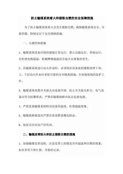 防止输煤系统着火和煤粉自燃的安全保障措施