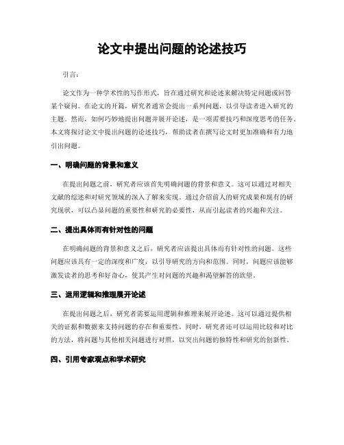 论文中提出问题的论述技巧