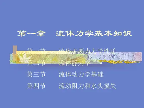 第一章流体力学基本知识-精选