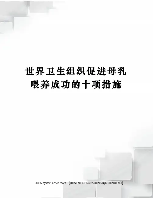 世界卫生组织促进母乳喂养成功的十项措施完整版