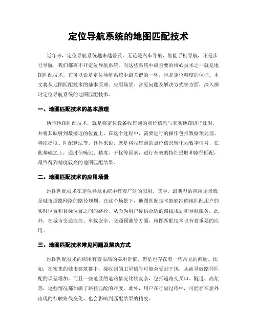 定位导航系统的地图匹配技术