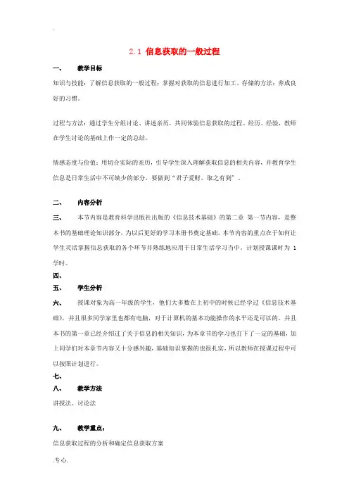 高一信息技术 2.1信息获取的一般过程教案-人教版高一全册信息技术教案