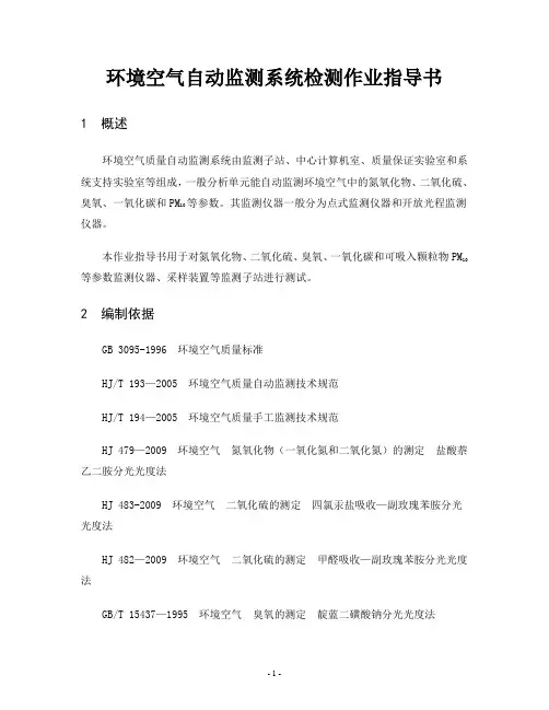环境空气自动监测系统检测作业指导书
