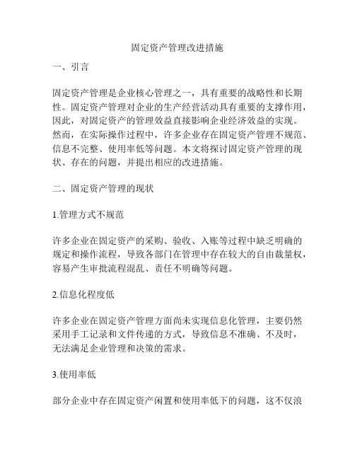 固定资产管理改进措施