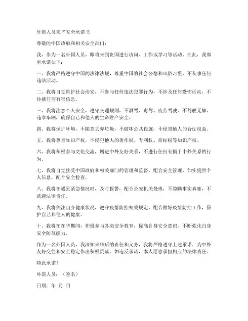 外国人员来华安全承诺书