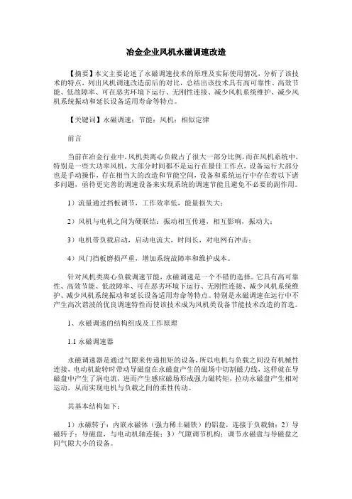 冶金企业风机永磁调速改造