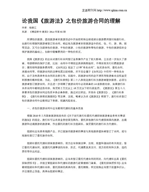 论我国《旅游法》之包价旅游合同的理解