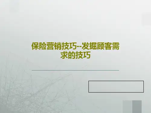 保险营销技巧--发掘顾客需求的技巧17页PPT
