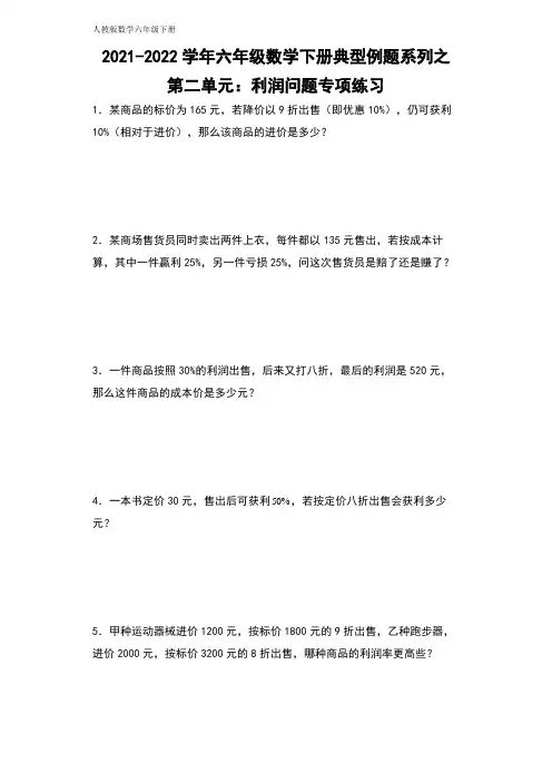【典型例题系列】六年级数学下册典型例题系列之第二单元：利润问题专项练习(含答案)人教版