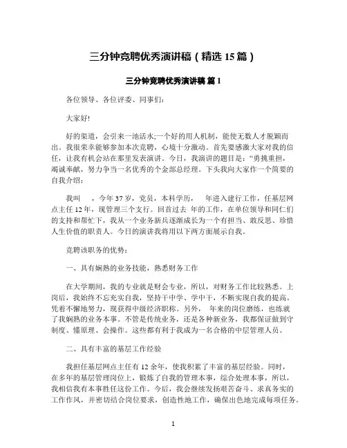 三分钟竞聘优秀演讲稿(精选15篇)