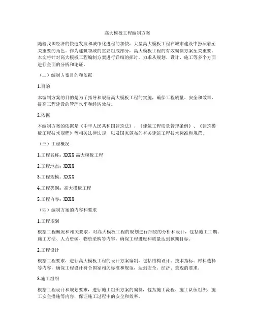 高大模板工程编制方案