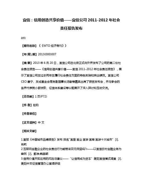 宜信:信用创造共享价值——宜信公司2011-2012年社会责任报告发布