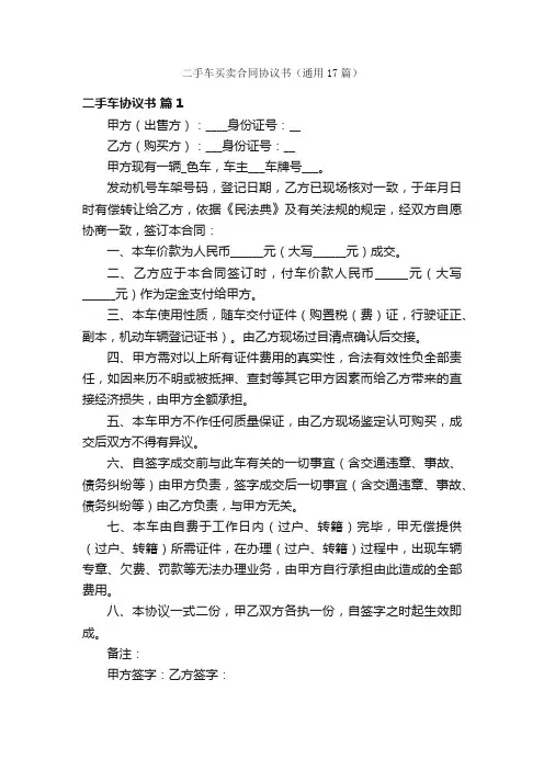 二手车买卖合同协议书（通用17篇）