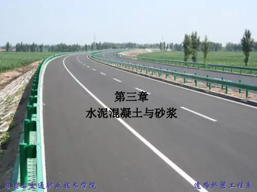 最新2019-第三章水泥混凝土与砂浆-PPT课件