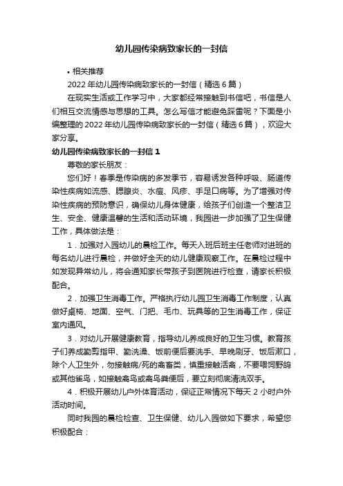 幼儿园传染病致家长的一封信