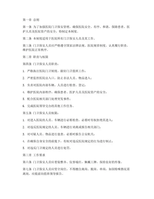 医院门卫保安管理制度