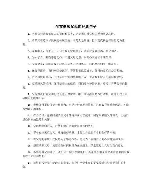 生前孝顺父母的经典句子