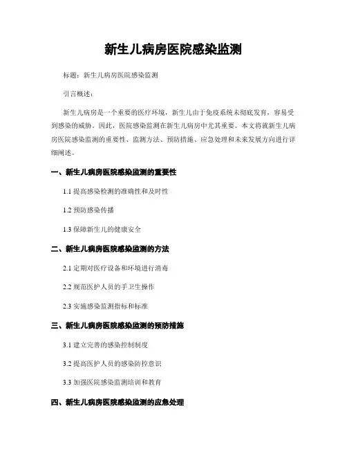 新生儿病房医院感染监测
