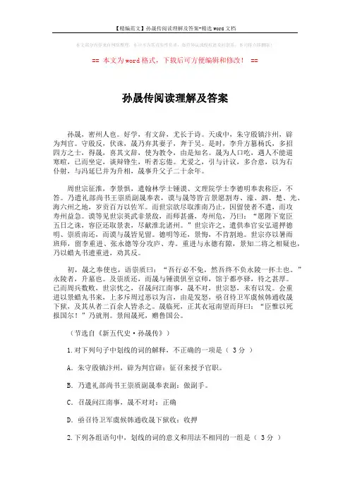 【精编范文】孙晟传阅读理解及答案-精选word文档 (4页)