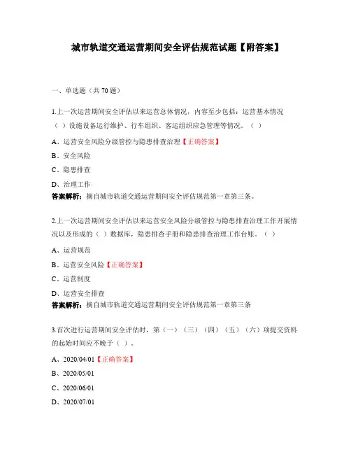 城市轨道交通运营期间安全评估规范试题【附答案】