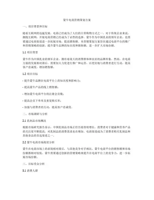 蒙牛电商营销策划方案