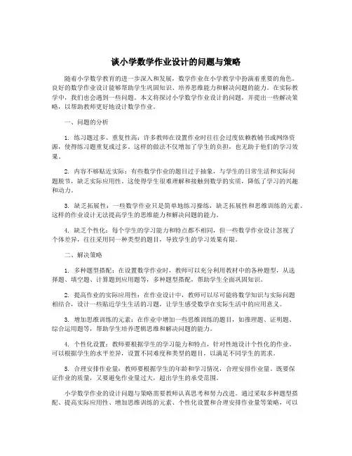 谈小学数学作业设计的问题与策略