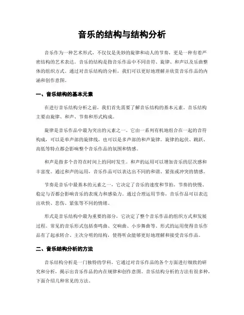 音乐的结构与结构分析