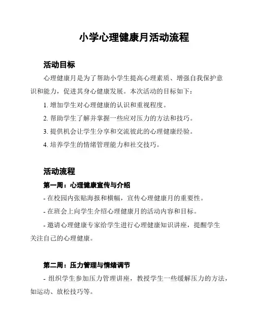 小学心理健康月活动流程