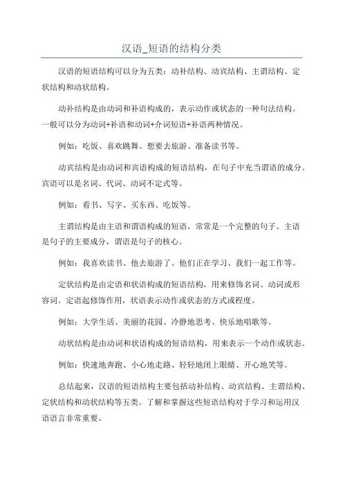 汉语_短语的结构分类