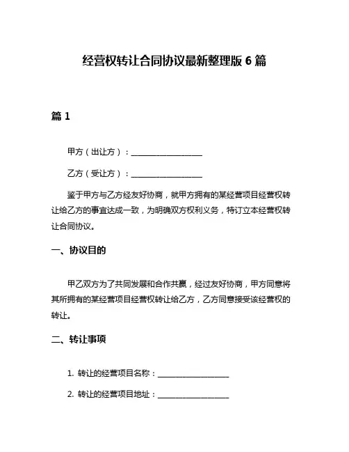 经营权转让合同协议最新整理版6篇