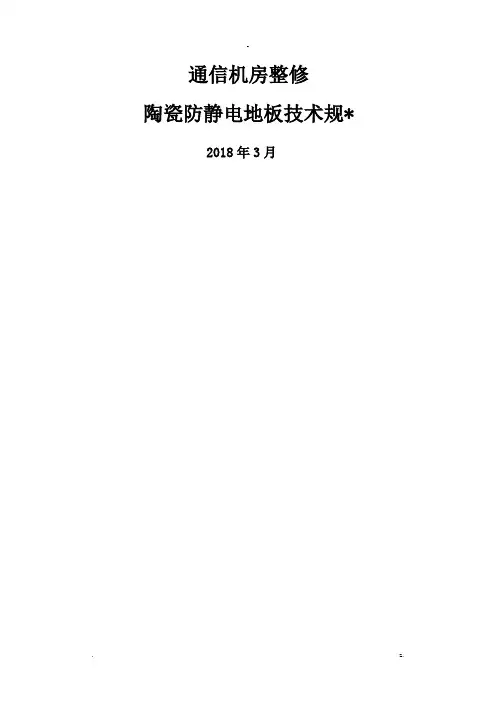 防静电地板技术规范