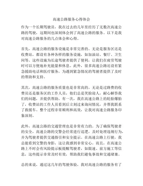高速公路服务心得体会