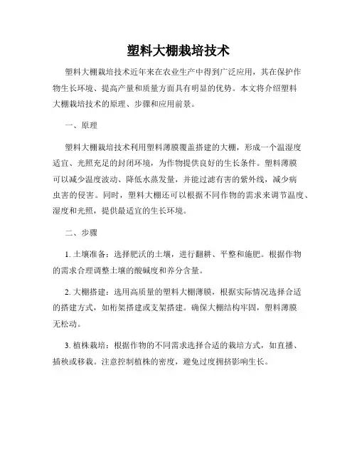 塑料大棚栽培技术