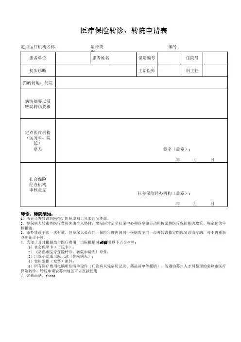 医疗保险转诊、转院申请表