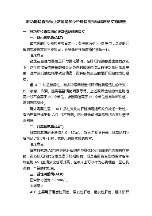 肝功能检查指标正常值是多少各项检测指标临床意义有哪些