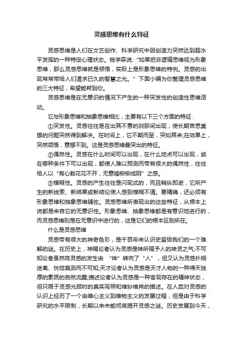 灵感思维有什么特征