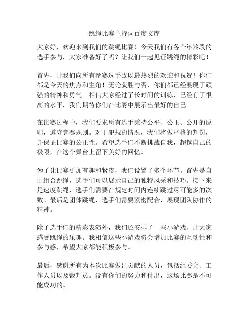 跳绳比赛主持词百度文库